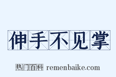 伸手不见掌是什么意思的图片